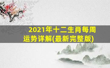 2021年十二生肖每周运势详解(最新完整版)