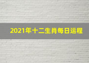 2021年十二生肖每日运程