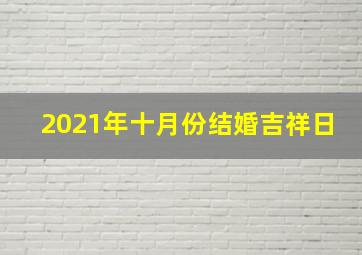 2021年十月份结婚吉祥日