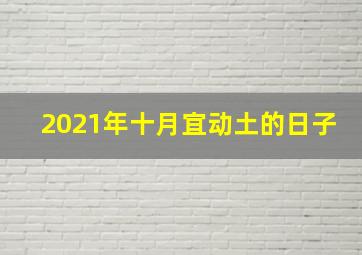 2021年十月宜动土的日子