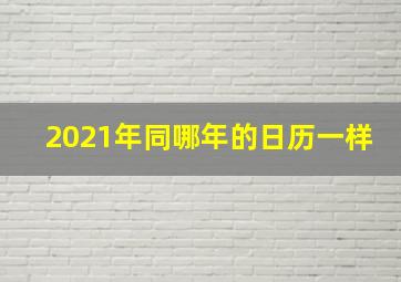 2021年同哪年的日历一样