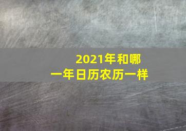 2021年和哪一年日历农历一样