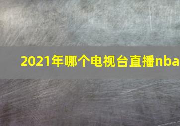 2021年哪个电视台直播nba