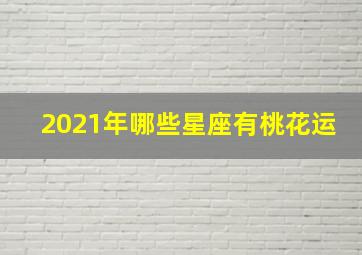 2021年哪些星座有桃花运