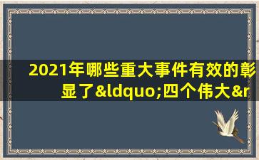 2021年哪些重大事件有效的彰显了“四个伟大”精神