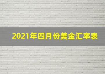 2021年四月份美金汇率表