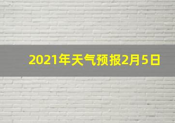 2021年天气预报2月5日