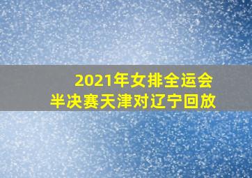 2021年女排全运会半决赛天津对辽宁回放