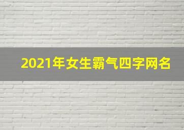 2021年女生霸气四字网名