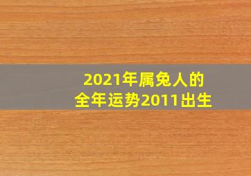 2021年属兔人的全年运势2011出生