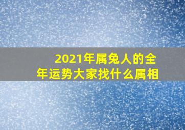 2021年属兔人的全年运势大家找什么属相