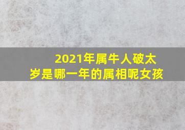 2021年属牛人破太岁是哪一年的属相呢女孩