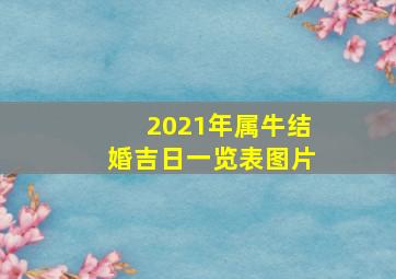 2021年属牛结婚吉日一览表图片