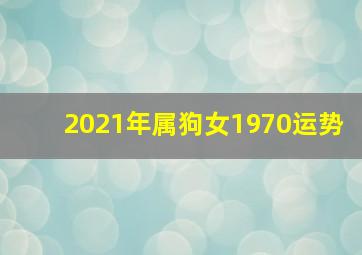 2021年属狗女1970运势