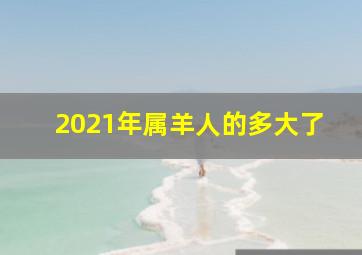 2021年属羊人的多大了