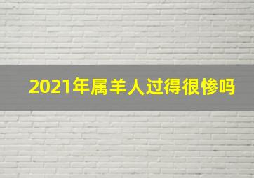 2021年属羊人过得很惨吗