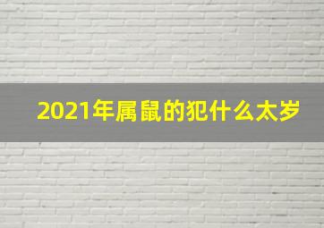 2021年属鼠的犯什么太岁