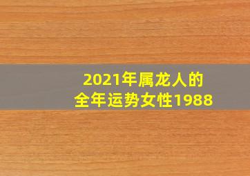 2021年属龙人的全年运势女性1988