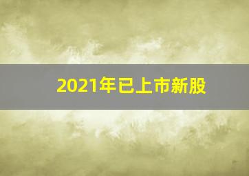 2021年已上市新股