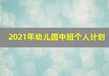 2021年幼儿园中班个人计划