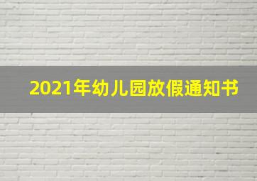 2021年幼儿园放假通知书