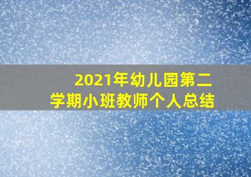 2021年幼儿园第二学期小班教师个人总结