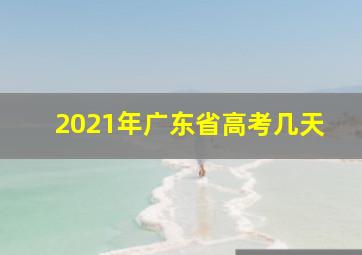 2021年广东省高考几天