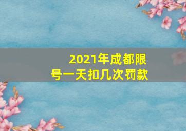 2021年成都限号一天扣几次罚款