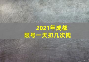 2021年成都限号一天扣几次钱