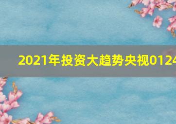 2021年投资大趋势央视0124