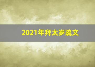 2021年拜太岁疏文