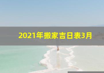 2021年搬家吉日表3月