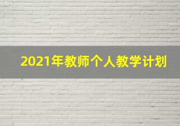 2021年教师个人教学计划