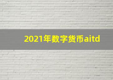 2021年数字货币aitd