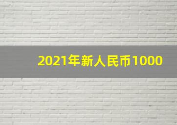 2021年新人民币1000