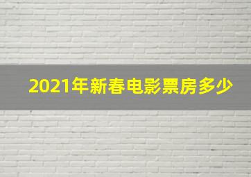 2021年新春电影票房多少