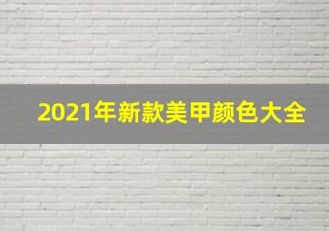 2021年新款美甲颜色大全