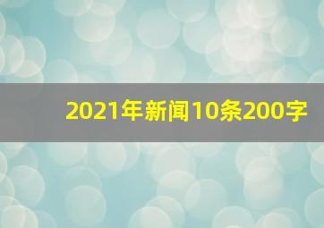 2021年新闻10条200字