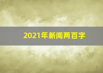 2021年新闻两百字