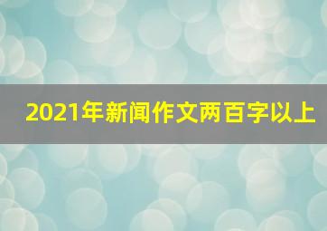 2021年新闻作文两百字以上