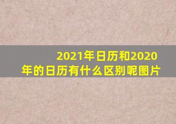 2021年日历和2020年的日历有什么区别呢图片