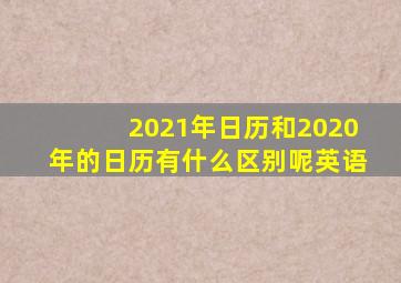 2021年日历和2020年的日历有什么区别呢英语