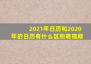 2021年日历和2020年的日历有什么区别呢视频