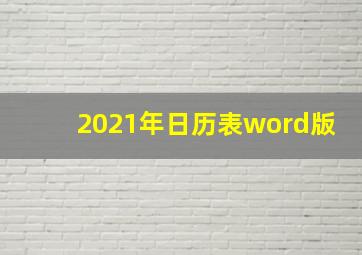 2021年日历表word版