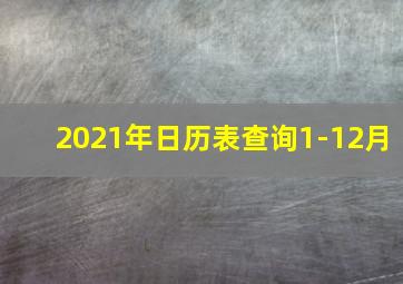 2021年日历表查询1-12月