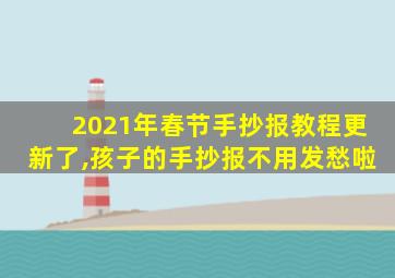 2021年春节手抄报教程更新了,孩子的手抄报不用发愁啦