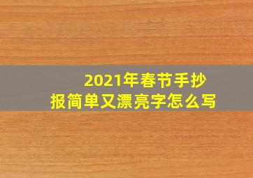 2021年春节手抄报简单又漂亮字怎么写