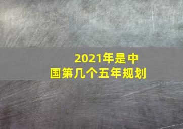 2021年是中国第几个五年规划