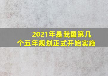 2021年是我国第几个五年规划正式开始实施