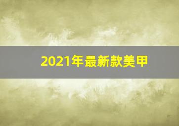 2021年最新款美甲